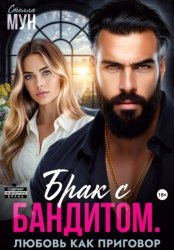 Скачать Брак с бандитом. Любовь как приговор бесплатно