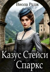 Скачать Казус Стейси Спаркс бесплатно