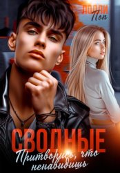 Скачать Сводные. Притворись, что ненавидишь бесплатно