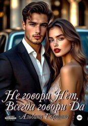 Скачать Не говори Нет, всегда говори Да бесплатно