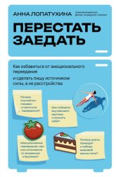 Скачать Перестать заедать. Как избавиться от эмоционального переедания и сделать пищу источником силы, а не расстройства бесплатно