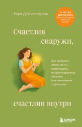 Скачать Счастлив снаружи, счастлив внутри. Как построить жизнь мечты, ориентируясь на свои подлинные желания, а не навязанные стереотипы бесплатно