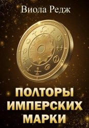 Скачать Полторы имперских марки бесплатно