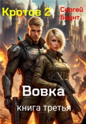 Скачать Кротов 2. Книга третья бесплатно