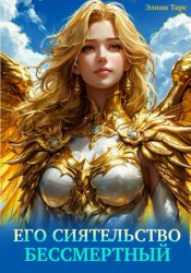 Скачать Его Сиятельство Бессмертный бесплатно