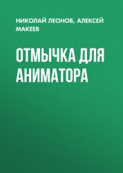 Скачать Отмычка для аниматора бесплатно
