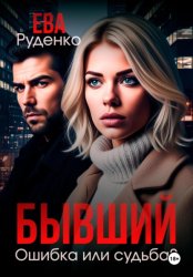 Скачать Бывший. Ошибка или судьба? бесплатно