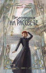 Скачать Пересмешник на рассвете. Книга 1 бесплатно