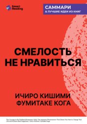 Скачать Смелость не нравиться. Как полюбить себя, найти свое призвание и выбрать счастье. Ичиро Кишими, Фумитаке Кога. Саммари бесплатно
