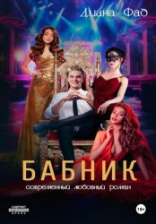 Скачать Бабник бесплатно