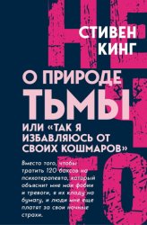 Скачать О природе Тьмы, или «Так я избавляюсь от своих кошмаров» бесплатно