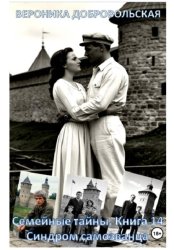 Скачать Семейные тайны. Книга 14. Синдром самозванца бесплатно