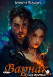 Скачать Варнак. Книга третья бесплатно