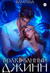 Скачать Бракованный джинн бесплатно