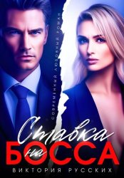 Скачать Ставка на Босса бесплатно