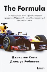 Скачать The Formula. Как проходимцы, гении и фанаты скорости превратили Формулу-1 в самый быстрорастущий вид спорта в мире бесплатно
