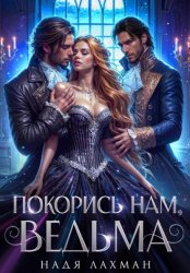 Скачать Покорись нам, ведьма бесплатно