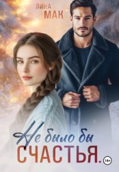 Скачать Не было бы счастья… бесплатно