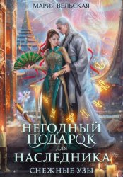 Скачать Негодный подарок для наследника. Снежные узы бесплатно