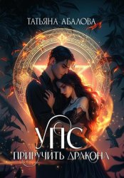 Скачать УПС. Приручить дракона бесплатно