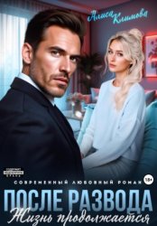 Скачать После развода. Жизнь продолжается бесплатно