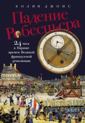Скачать Падение Робеспьера: 24 часа в Париже времен Великой французской революции бесплатно
