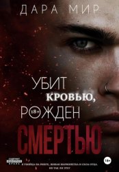 Скачать Убит кровью, рожден смертью бесплатно