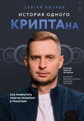 Скачать История одного КРИПТАна. Как превратить любую проблему в трамплин бесплатно