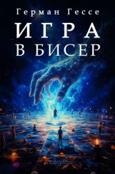 Скачать Игра в бисер бесплатно