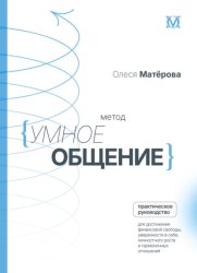 Скачать Метод «Умное общение». Практическое руководство для достижения финансовой свободы, уверенности в себе, личностного роста и гармоничных отношений бесплатно
