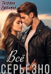 Скачать Всё серьёзно бесплатно