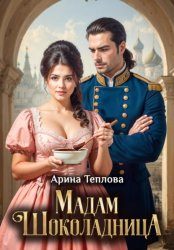 Скачать Мадам Шоколадница бесплатно