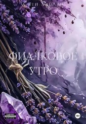 Скачать Фиалковое утро бесплатно