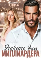 Скачать Эспрессо для миллиардера бесплатно