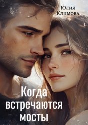 Скачать Когда встречаются мосты бесплатно