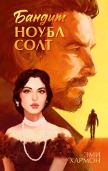 Скачать Бандит Ноубл Солт бесплатно