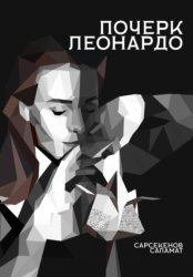 Скачать Почерк Леонардо бесплатно