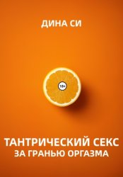 Скачать Тантрический секс. За гранью оргазма! бесплатно
