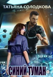 Скачать Синий туман бесплатно