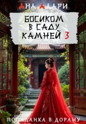 Скачать Босиком в саду камней 3 бесплатно