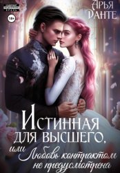 Скачать Истинная для Высшего, или Любовь контрактом не предусмотрена бесплатно