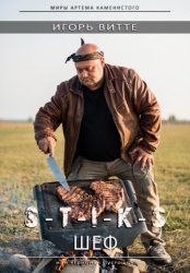 Скачать S-T-I-K-S. ШЕФ бесплатно