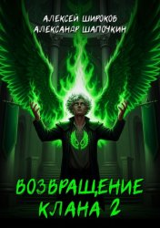 Скачать Возвращение клана 2 бесплатно