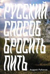 Скачать Русский способ бросить пить бесплатно