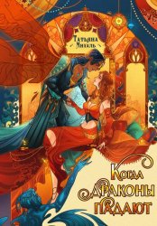 Скачать Когда драконы падают бесплатно