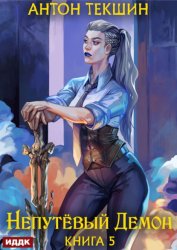 Скачать Непутёвый Демон. Книга 5 бесплатно