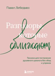 Скачать Разговоры, которые сближают. Техники для построения душевного диалога без обид и упреков бесплатно