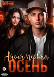 Скачать Наша первая осень бесплатно