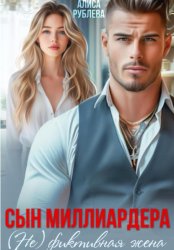 Скачать Сын миллиардера. (Не) фиктивная жена бесплатно
