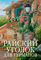Скачать Райский уголок для гурманов бесплатно